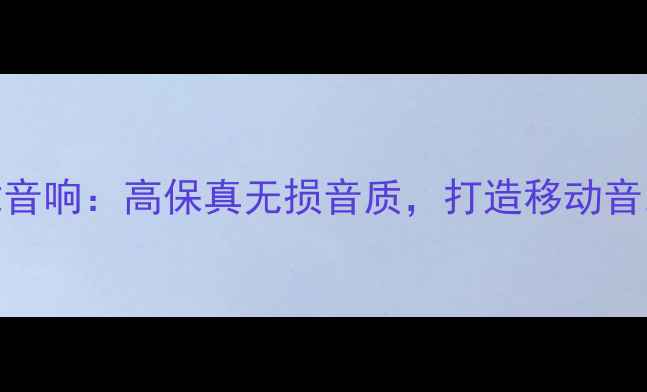 图片 🎵终极推荐1807E车载音响：高保真无损音质，打造移动音乐厅的三大核心优势1