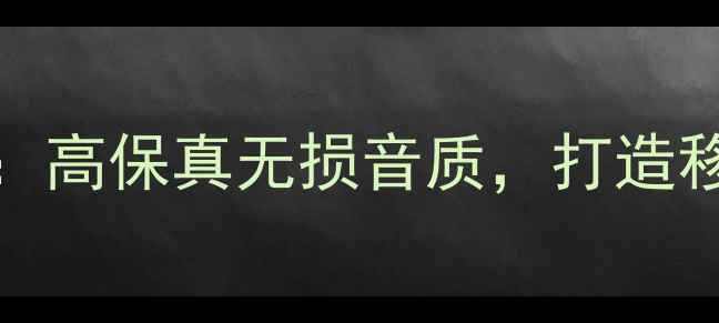 图片 🎵终极推荐1807E车载音响：高保真无损音质，打造移动音乐厅的三大核心优势2