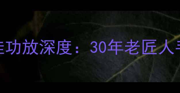 图片 🎵绝版黑科技！老式日本雅佳功放深度：30年老匠人手把手教你听出百万级音质🎶