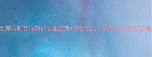 图片 🎵罗杰之声监听音响测评专业音质+高性价比，新手也能秒变音频达人！1