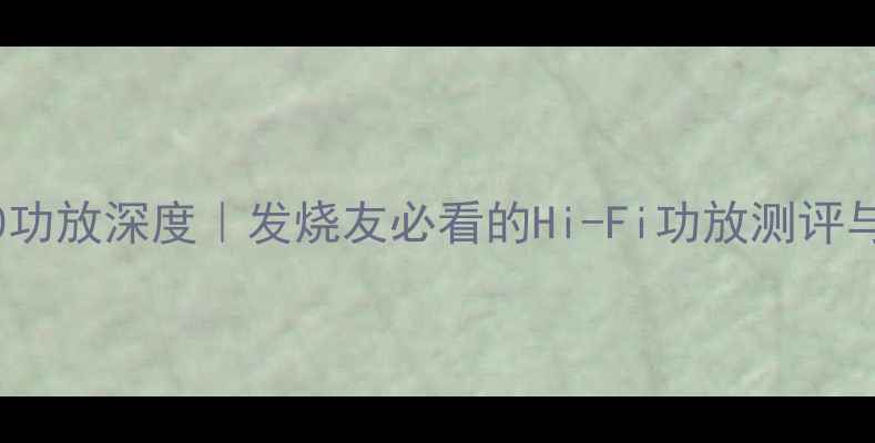 图片 🎵美国Int-60功放深度｜发烧友必看的Hi-Fi功放测评与选购指南🎵1
