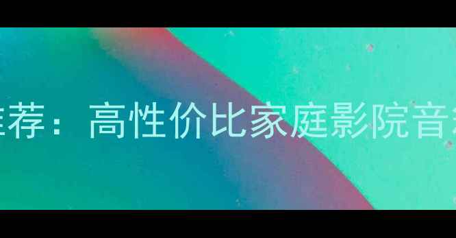 图片 🎵美国OSD音箱厂家推荐：高性价比家庭影院音箱品牌及选购指南🎵1