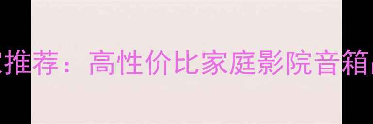 图片 🎵美国OSD音箱厂家推荐：高性价比家庭影院音箱品牌及选购指南🎵2