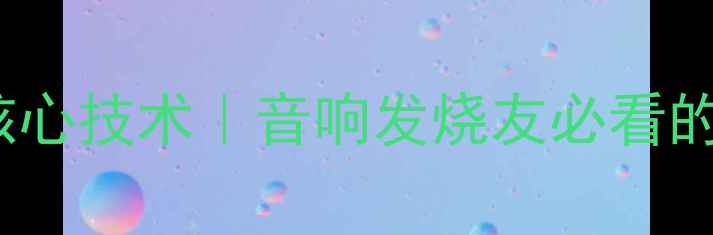 图片 🎵美国TRU功放全称及核心技术｜音响发烧友必看的高保真功放选购指南🎧