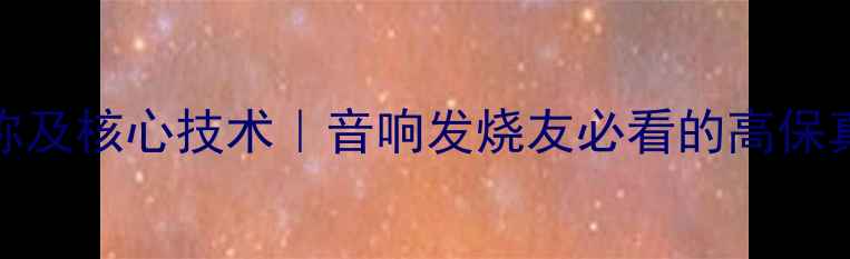 图片 🎵美国TRU功放全称及核心技术｜音响发烧友必看的高保真功放选购指南🎧1