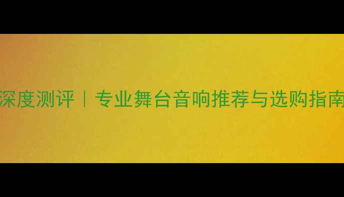 图片 🎵美国博士音响深度测评｜专业舞台音响推荐与选购指南（附实测数据）