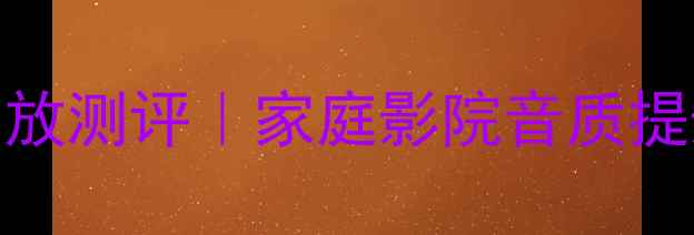 图片 🎵美国原产BGW620HiFi级功放测评｜家庭影院音质提升神器，百元档性价比之王