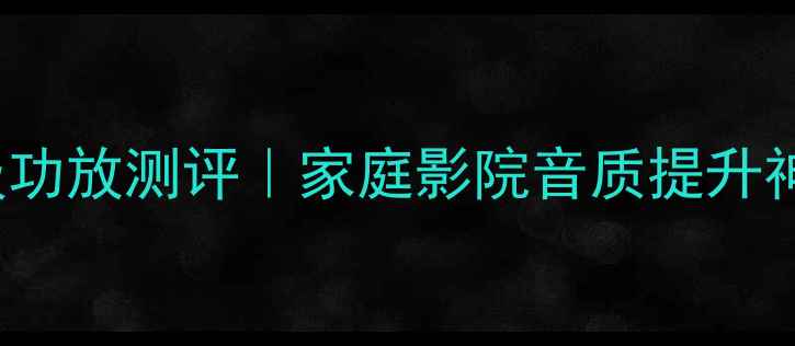 图片 🎵美国原产BGW620HiFi级功放测评｜家庭影院音质提升神器，百元档性价比之王1