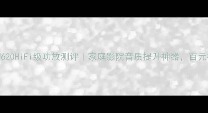 图片 🎵美国原产BGW620HiFi级功放测评｜家庭影院音质提升神器，百元档性价比之王2