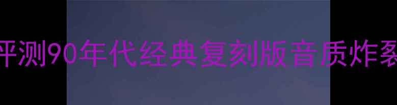 图片 🎵美国发烧EV古董音箱终极评测90年代经典复刻版音质炸裂！手把手教你选HiFi天花板