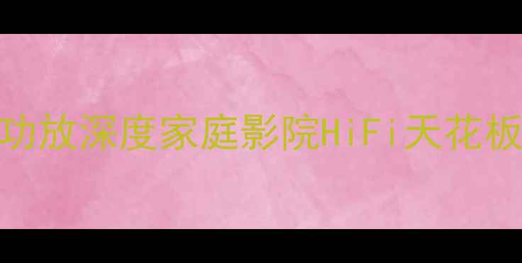 图片 🎵美国皇冠功放深度家庭影院HiFi天花板配置指南🔊