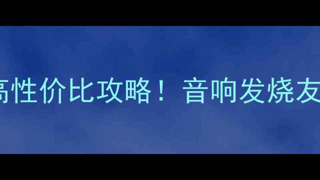 图片 🎵美国进口二手杰士音箱高性价比攻略！音响发烧友必看，附购买避坑指南🎵1