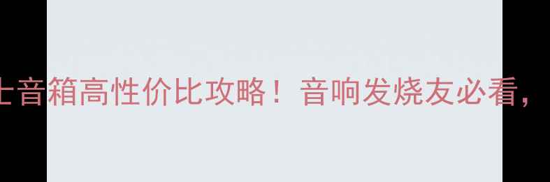 图片 🎵美国进口二手杰士音箱高性价比攻略！音响发烧友必看，附购买避坑指南🎵2