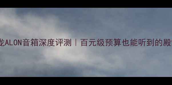 图片 🎵美国雅龙ALON音箱深度评测｜百元级预算也能听到的殿堂级音效1