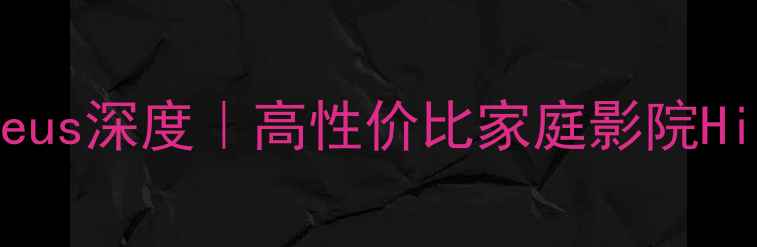 图片 🎵美国音响品牌Zeus深度｜高性价比家庭影院HiFi音响推荐指南1