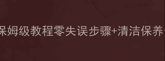 图片 🎵翼神门板音响拆装保姆级教程零失误步骤+清洁保养全攻略✅新手必看！2