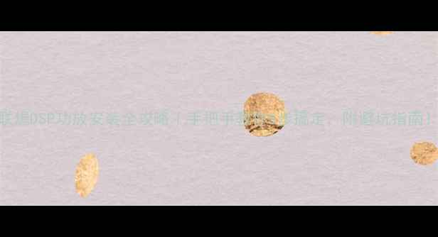 图片 🎵联想DSP功放安装全攻略｜手把手教你5步搞定，附避坑指南！🎵