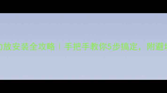 图片 🎵联想DSP功放安装全攻略｜手把手教你5步搞定，附避坑指南！🎵1