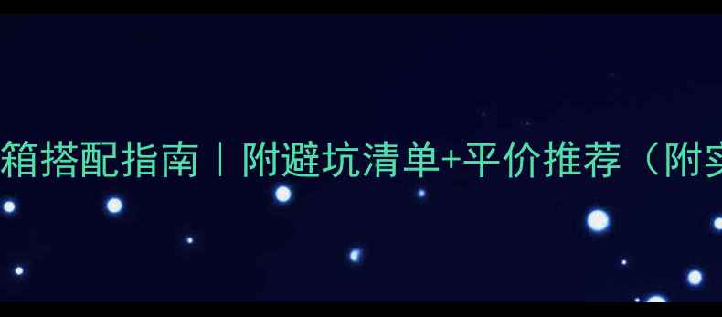 图片 🎵胆机+音箱搭配指南｜附避坑清单+平价推荐（附实测数据）