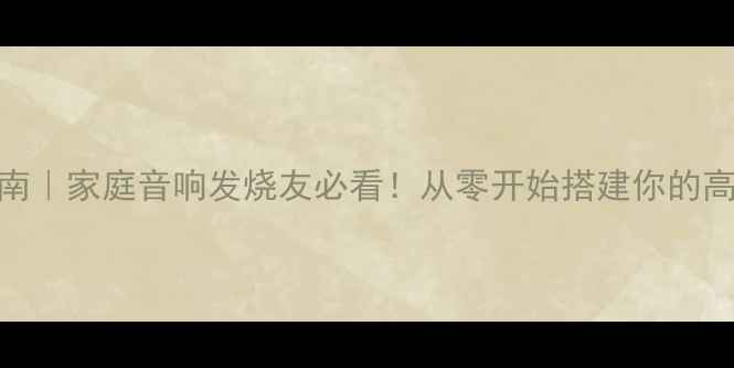 图片 🎵胆机功放DIY指南｜家庭音响发烧友必看！从零开始搭建你的高保真声音世界✨1