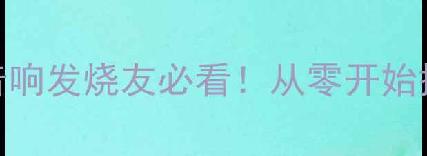 图片 🎵胆机功放DIY指南｜家庭音响发烧友必看！从零开始搭建你的高保真声音世界✨2