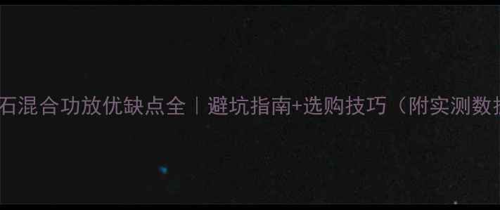 图片 🎵胆石混合功放优缺点全｜避坑指南+选购技巧（附实测数据）1