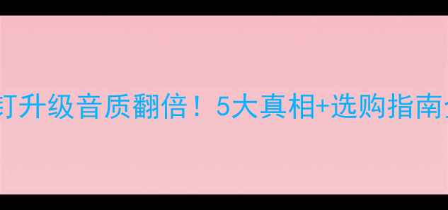 图片 🎵脚钉升级音质翻倍！5大真相+选购指南全🔧2