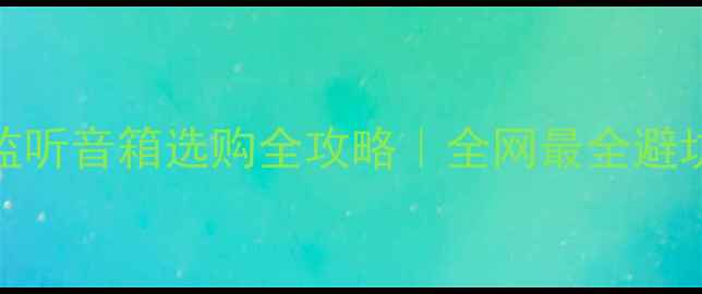 图片 🎵舞台近场监听音箱选购全攻略｜全网最全避坑指南来了✨