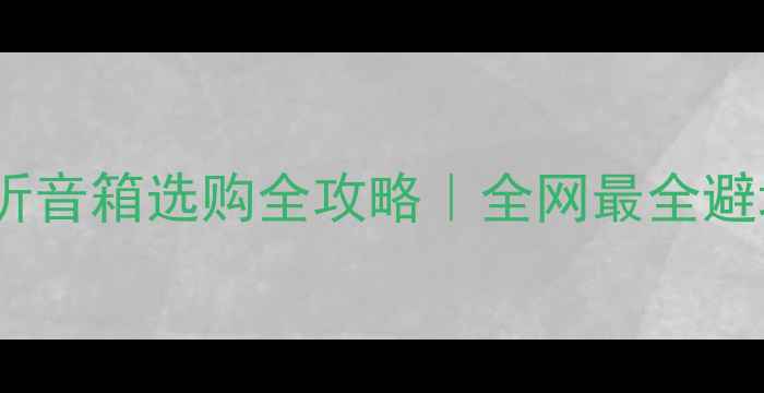 图片 🎵舞台近场监听音箱选购全攻略｜全网最全避坑指南来了✨1