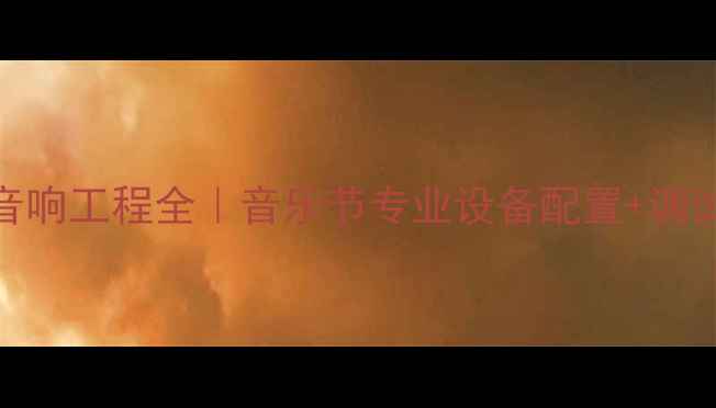图片 🎵舞台音响工程全｜音乐节专业设备配置+调试秘籍🎤
