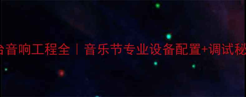 图片 🎵舞台音响工程全｜音乐节专业设备配置+调试秘籍🎤1