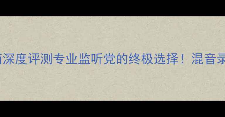 图片 🎵芬兰真力1037音箱深度评测专业监听党的终极选择！混音录音室必备神器全🔥2
