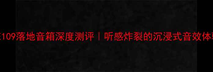 图片 🎵英国AE109落地音箱深度测评｜听感炸裂的沉浸式音效体验分享🎶