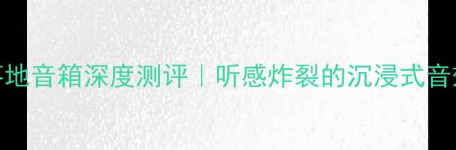 图片 🎵英国AE109落地音箱深度测评｜听感炸裂的沉浸式音效体验分享🎶1