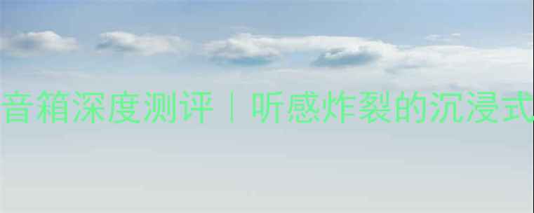 图片 🎵英国AE109落地音箱深度测评｜听感炸裂的沉浸式音效体验分享🎶2