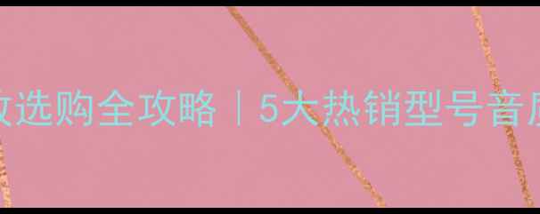 图片 🎵英国之宝功放选购全攻略｜5大热销型号音质+避坑指南🎶1