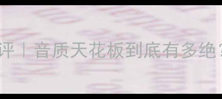 图片 🎵英国优雅150功放深度测评｜音质天花板到底有多绝？沉浸式听歌新体验分享🎵