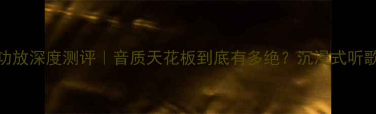 图片 🎵英国优雅150功放深度测评｜音质天花板到底有多绝？沉浸式听歌新体验分享🎵1