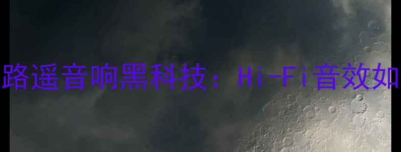 图片 🎵英国原装进口｜路遥音响黑科技：Hi-Fi音效如何让家变音乐会🔥