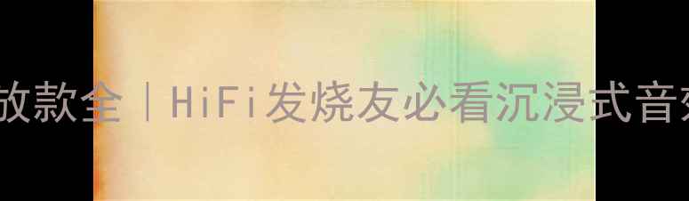 图片 🎵英国君子功放款全｜HiFi发烧友必看沉浸式音效体验报告🔥1