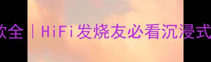 图片 🎵英国君子功放款全｜HiFi发烧友必看沉浸式音效体验报告🔥2