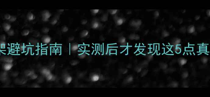 图片 🎵英国君子音箱脚架避坑指南｜实测后才发现这5点真相！附选购攻略🔥1