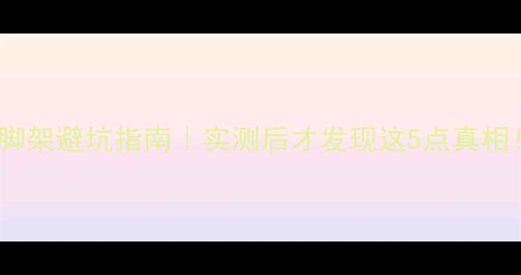 图片 🎵英国君子音箱脚架避坑指南｜实测后才发现这5点真相！附选购攻略🔥2