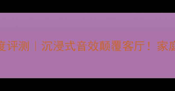 图片 🎵英国喜来登音箱深度评测｜沉浸式音效颠覆客厅！家庭影院新宠实测报告🔊