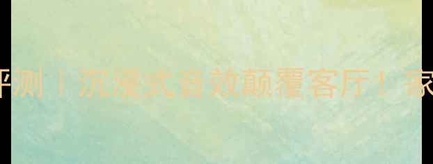 图片 🎵英国喜来登音箱深度评测｜沉浸式音效颠覆客厅！家庭影院新宠实测报告🔊2