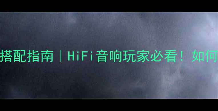 图片 🎵英国国都功放前后级搭配指南｜HiFi音响玩家必看！如何提升音质到100分？🎶1