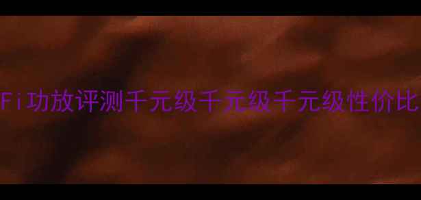 图片 🎵英国声学力保2000WHiFi功放评测千元级千元级千元级性价比王炸？真实体验报告！1