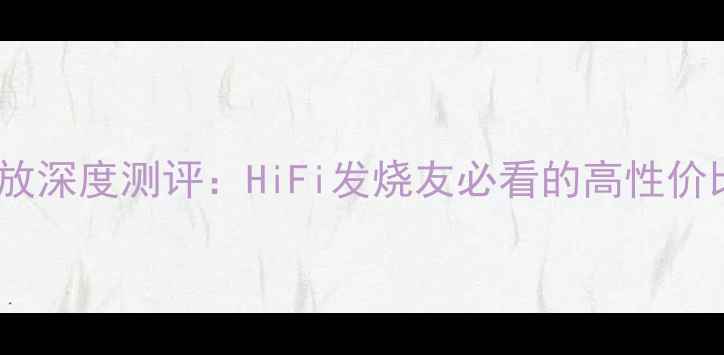 图片 🎵英国天朗MS500功放深度测评：HiFi发烧友必看的高性价比家庭影院神器！🔥