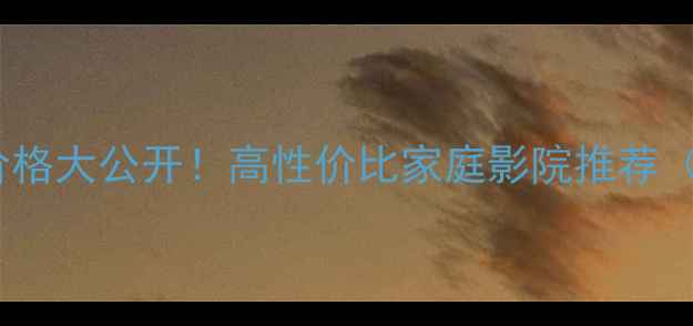 图片 🎵英国将军音箱价格大公开！高性价比家庭影院推荐（附详细评测）🎶1