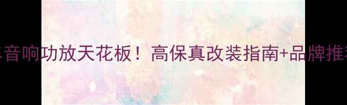图片 🎵英国汽车音响功放天花板！高保真改装指南+品牌推荐清单🚗🔊